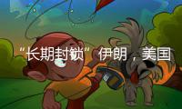 “长期封锁”伊朗，美国的财政扛得住吗？