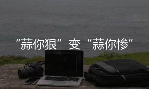 郑州现多处“龟壳”路 市政：正在排查近期维修 大蒜价格每公斤在20元左右