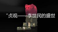 “贞观——李世民的盛世长歌”展览在国家典籍博物馆开展