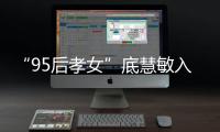 “95后孝女”底慧敏入选“中国好人榜”