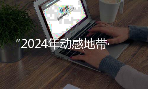“2024年动感地带·5G校园先锋赛” 广西赛区线上海选赛圆满落幕 