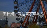 王杜娟：发达国家建地铁 “河南造”来帮忙