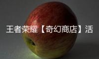 王者荣耀【奇幻商店】活动开启！英雄敖隐首次加入！