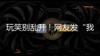 玩笑别乱开！网友发“我是梅西找你转钱”被停机 运营商回应