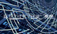环卫工过节“比武”亮绝活 地扫得好不好“以克论净”