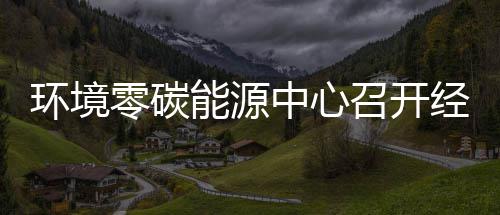 环境零碳能源中心召开经营指标总结会：2024年上半年实现了“五增一降” 实现时间、净现金流大幅增长