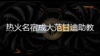 热火名宿成大范甘迪助教 莱利遗憾哈达威去活塞