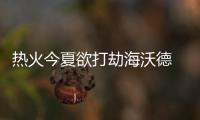 热火今夏欲打劫海沃德 爵士薪金受限恐难留核心