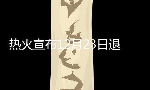 半场战报：水花砍22分阿杜8+8+4 勇士49 奥尼尔被湖人队送至迈阿密