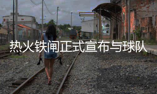 杜兰特29+9+7威少26+7+8+6 罗斯19分公牛胜雷霆 热火以及续约德维恩-韦德