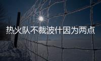热火队不裁波什因为两点 期盼休赛期能交易龙王