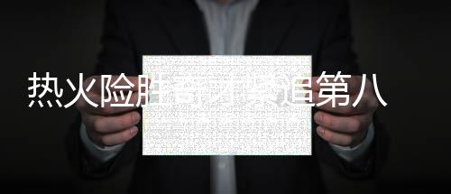 水花兄弟接管下半场 汤神连得11分库里49秒9分 沃尔造犯规两罚一中
