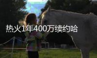 热火1年400万续约哈队 韦德：继续守护你的城市