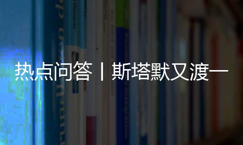 热点问答丨斯塔默又渡一“劫”工党前景如何 劫议长宣布223人赞成