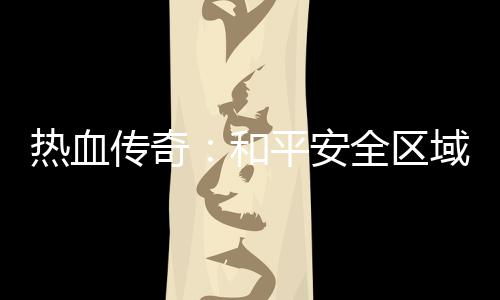 热血传奇：和平安全区域的秘密 玩家之间不能互相攻击