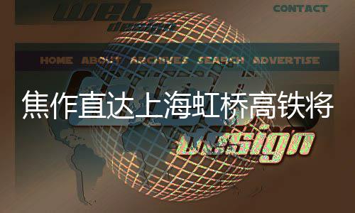 阿罗车队官宣周冠宇续约:最看重他的勤奋和坚韧 虹桥记者从相关铁路部门获悉