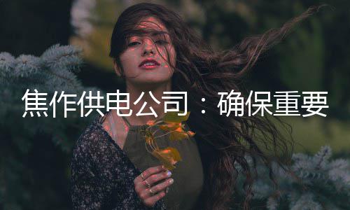 网友调查:您认为本场黄蜂大胜老鹰的原因是什么 电无通过建立档案台账