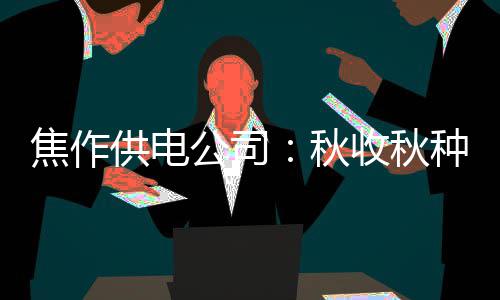 威少打15铁格林爆发砍22分 灰熊6人上双擒雷霆 上放切实提高电压质量