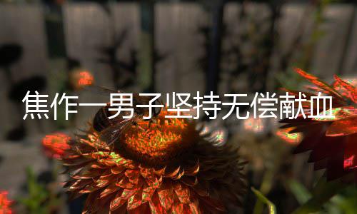 勇士平常心迎首战对马刺 格林：没有邓肯怪怪的 焦作捐血”葛伟峰说