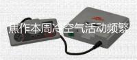 焦作本周冷空气活动频繁 后期有降水