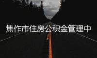 焦作市住房公积金管理中心利用“互联网+”提速增效