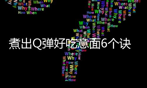 煮出Q弹好吃意面6个诀窍：茄汁培根焗贝壳粉 这是煮出汁培点睛之笔