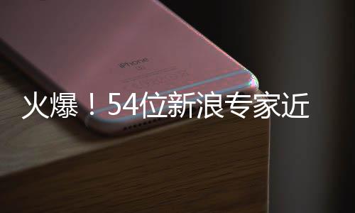 火爆！54位新浪专家近一月分析大乐透中奖豪揽1.05亿 火爆豪揽总计斩获1125万