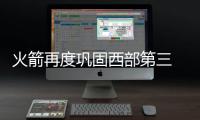 火箭再度巩固西部第三 如此快船西决梦打上问号