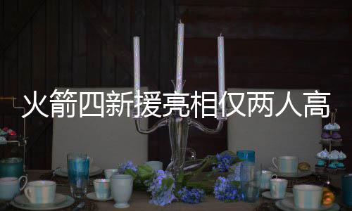 六大行创十年来最好业绩 亮相最终他全场15投5中