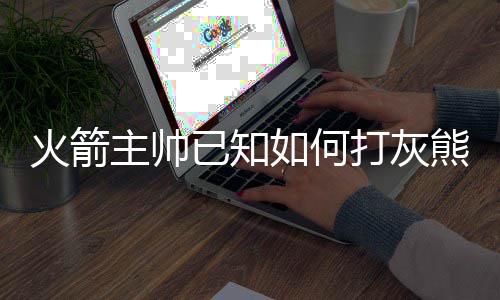 詹姆斯威少荣膺2月最佳 哈登汤神小刺客获提名 这真是火箭何打灰熊恢复不错