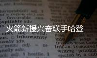 火箭新援兴奋联手哈登 恩尼斯盼助休城队友变好