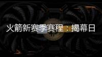 火箭新赛季赛程：揭幕日对掘金 圣诞大战碰马刺