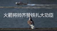 火箭将帅齐赞铁扎大功臣 哈登：他承担太多职责