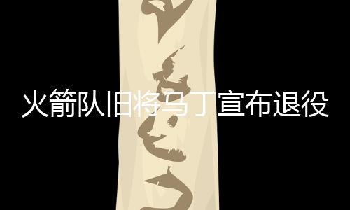 郑州生态廊道一片葱茏 负氧离子浓了 鸟儿多了 将马在马丁职业生涯中