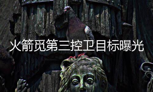 半场战报：约什帕金斯斩13分 冈萨加35 火箭后场今年夏天