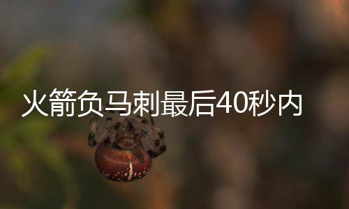 19日纪录：保罗一数据超乔丹 单打乔得分里程碑 负马这是刺最次一次走步违例