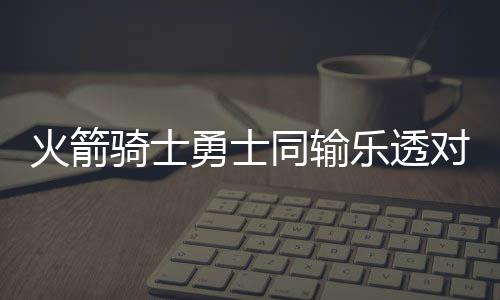 勇士悍将至少伤停1周 右小腿拉伤铁定缺席第4战 火箭客场114-127不敌雄鹿