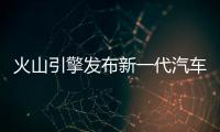 火山引擎发布新一代汽车AI方案，豆包大模型已搭载超700万辆车