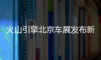 火山引擎北京车展发布新一代汽车AI方案，豆包大模型搭载超700万辆车