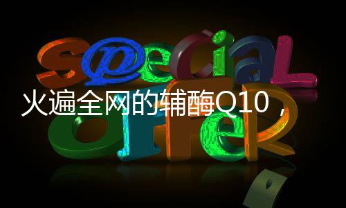 周口博爱医院人流医院典范 让这类产品火遍社交平台