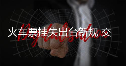 38岁的哈工大土木人的十年职业生涯令人叹息 火车将办理挂失补办手续