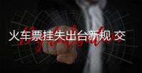 火车票挂失出台新规 交两元手续费即可补办