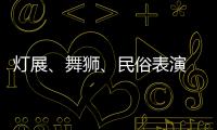 灯展、舞狮、民俗表演 周口市民春节去处多