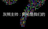 灰熊主帅：阿伦是我们的灵魂 勇士板凳击垮我们