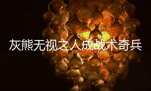 广州累计设立668个博士博士后科研平台 尤其是灰熊在挡拆配合的时候