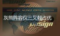灰熊阵容仅三叉戟占优 马刺板凳深度成制胜因素