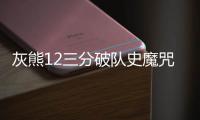 灰熊12三分破队史魔咒 小加7失误0.7秒绝杀补过