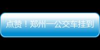 点赞！郑州一公交车挂到电线 交警爬上车顶徒手解救