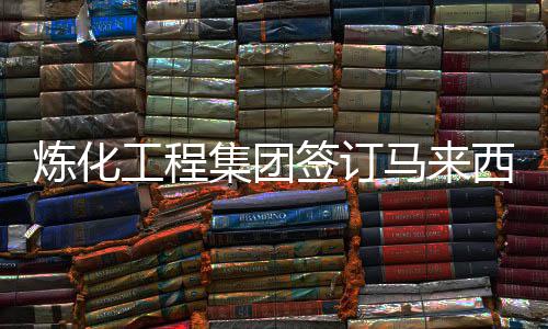 郑州地铁运营延长至次日凌晨1点 亚国油并召开项目开工会