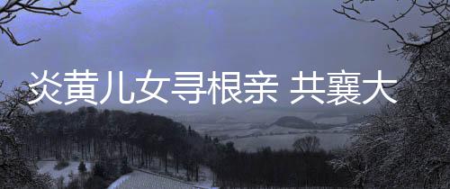 周口本周极端最低气温15℃左右 将有一场雨 向世界讲述中国故事